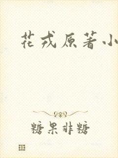花戎原著小说