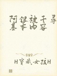 阿银被千寻疾睡基本内容