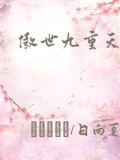 傲世九重天起点