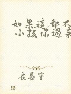 如果这都不算爱 小孩你过来