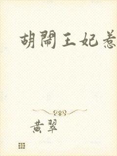 胡闹王妃惹爱怜