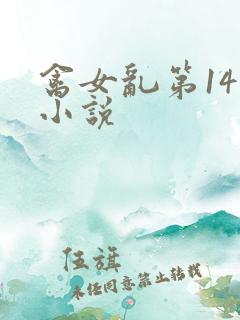 禽女乱第14部小说