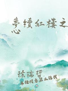 梦续红楼之溶黛心