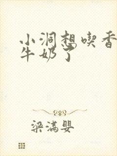 小洞想吃香肠喝牛奶了