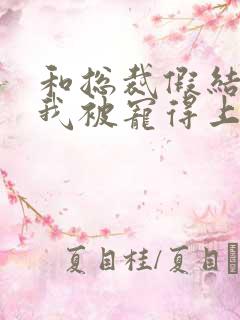 和总裁假结婚后我被宠得上头