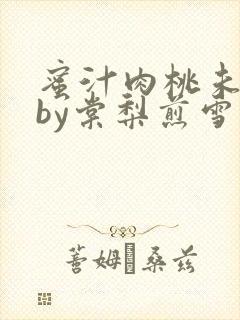 蜜汁肉桃未删减by棠梨煎雪