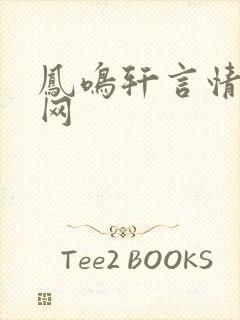凤鸣轩言情小说网