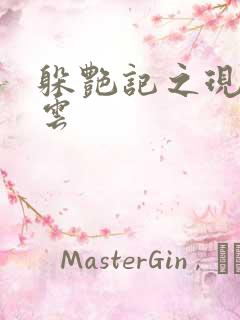 躲艳记之现实风云