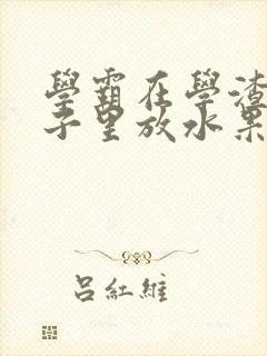 学霸在学渣的肚子里放水果