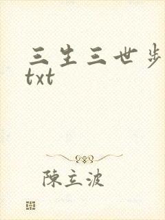 三生三世步生莲txt