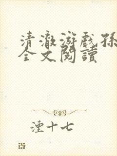 清澈游戏孙小萌全文阅读