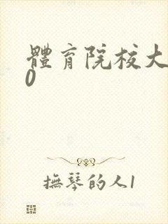 体育院校大猛攻0