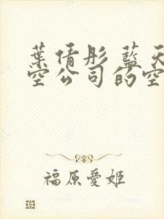 叶倩彤 蓝天航空公司的空姐