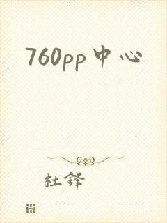 760pp中心