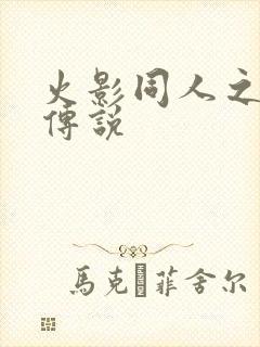 火影同人之朔月传说