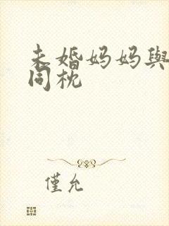 未婚妈妈与恶魔同枕