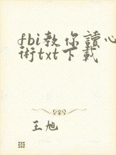 fbi教你读心术txt下载