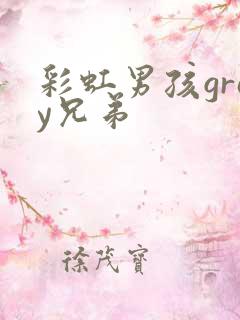 彩虹男孩gray兄弟