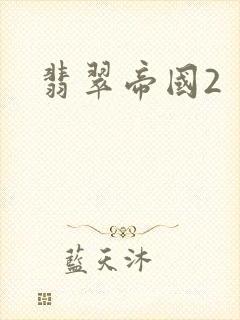 翡翠帝国2
