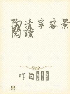 陶清宁容景免费阅读