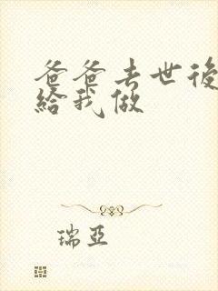 爸爸去世后妈妈给我做