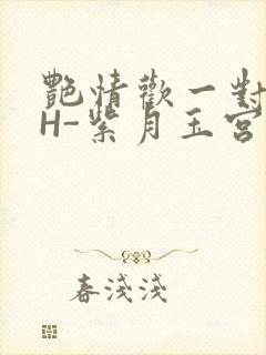 艳情欢一对一高H-紫月玉宫