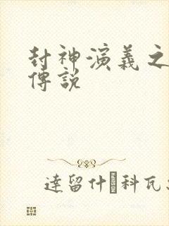 封神演义之战龙传说