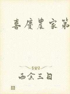 喜庆农家第二部