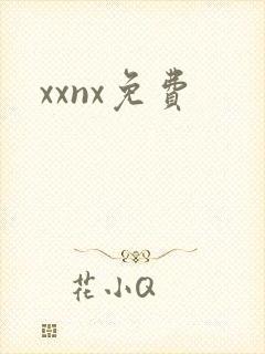 xxnx免费
