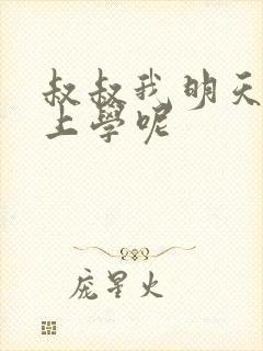 叔叔我明天还要上学呢