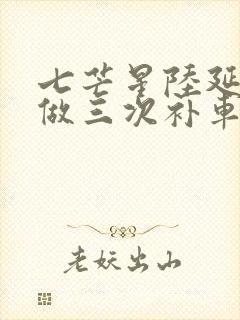 七芒星陆延被连做三次补车