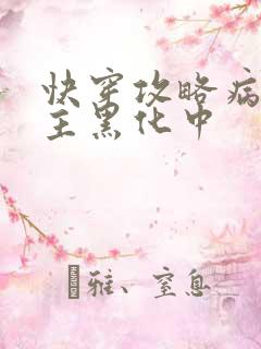 快穿攻略病娇男主黑化中