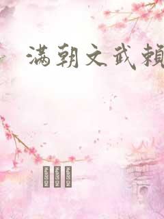 满朝文武赖上门