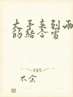 大手来到两个人的结合处