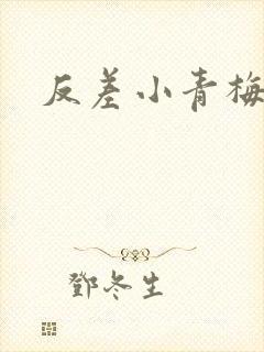 反差小青梅藏心