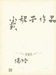 小妮子作品集下载