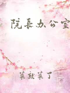 院长办公室下载