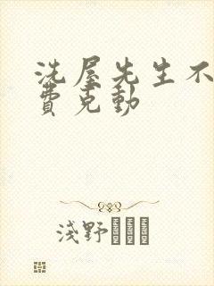 洗屋先生不打马费克动