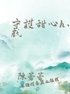 守护甜心h小游戏