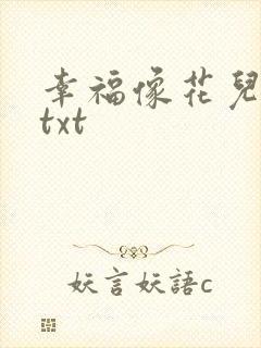 幸福像花儿一样txt