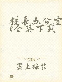 校长办公室txt全集下载