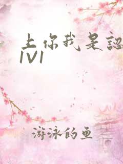 上你我是认真的1V1