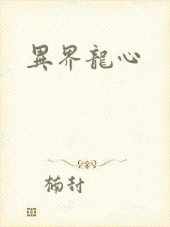 异界龙心