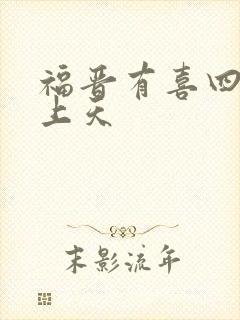 福晋有喜四爷宠上天