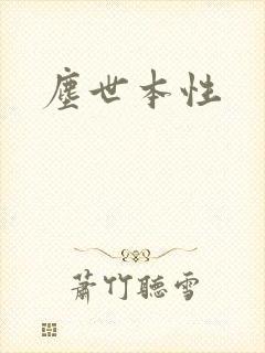 尘世本性