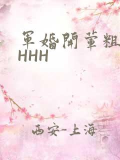 军婚开荤粗肉HHHH