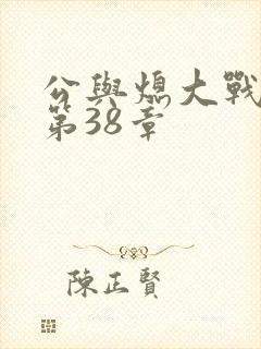 公与熄大战苏晴第38章