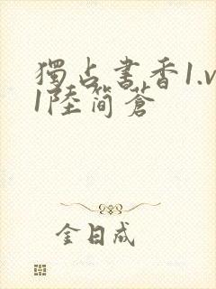 独占书香1.v1陆简苍