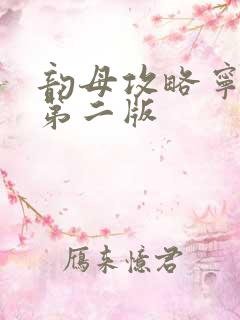 韵母攻略宁秋婉第二版