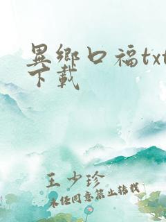 异乡口福txt下载